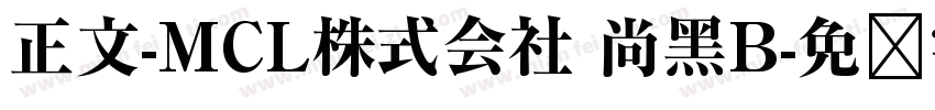 正文-MCL株式会社 尚黑B字体转换